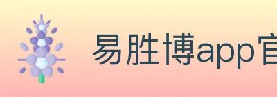 易胜博app官方平台 logo